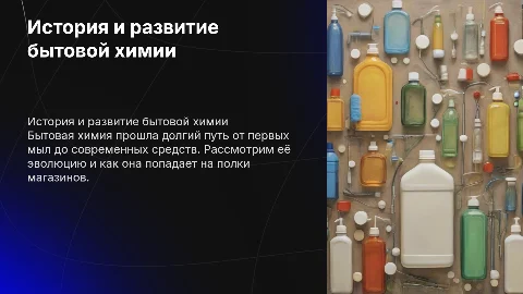 Бытовая химия история ,и путь до полок магазина