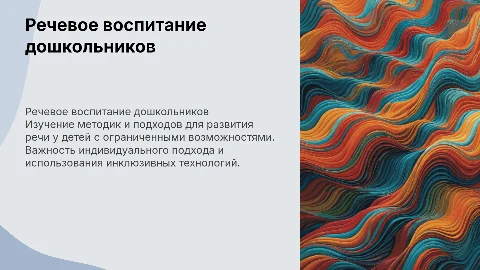 Речевое воспитание дошкольников с ограниченными возможностями