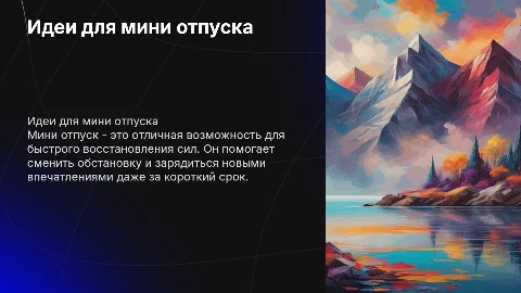 Мини отпуск