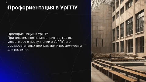 Профориентационное мероприятие в УрГПУ для абитуриентов