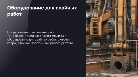 Машины и оборудование для свайных работ: копры и молоты