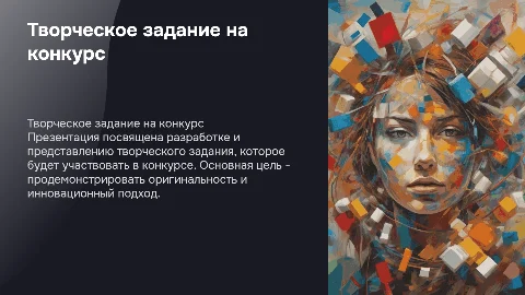 Творческое задание на конкурс