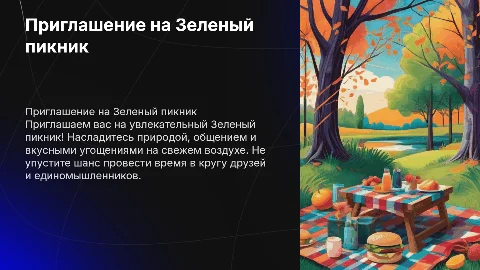 Составить Приглашение на "Зеленый пикник"
