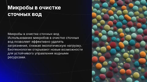 применение микробов в очистке сточных вод