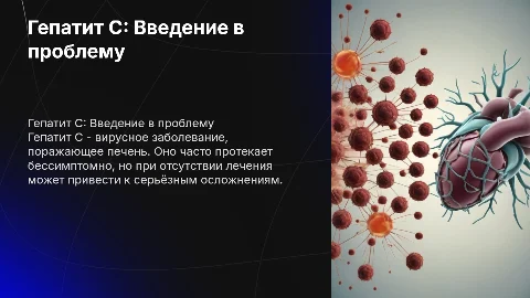 гепатит с