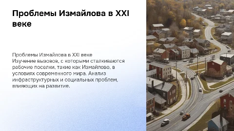 Проблемы развития маленьких поселений: Измайлово в XXI веке