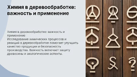 Химия в профессии деревообработки: реакции и технологии