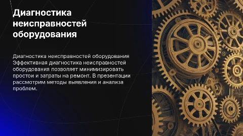 Диагностика неисправностей оборудования