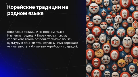 Корейские традиции на корейском языке