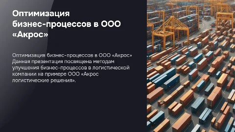 Презентация для дипломной работы: Оптимизация бизнес-процессов