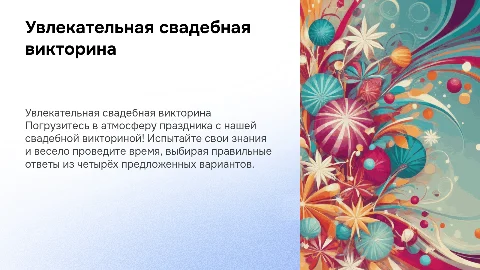 Свадебная викторина где 4 варианта ответа