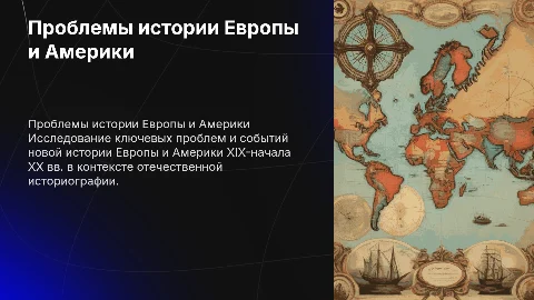 Проблемы новой истории Европы и Америки в историографии