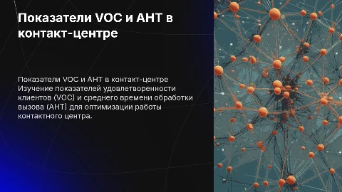 Показатели VOC и AHT в контактном центре