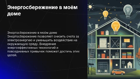 Энергосбережение в моём доме
