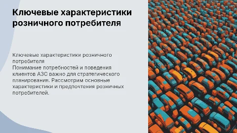 Ключевые характеристики розничного потребителя АЗС