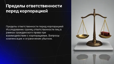 Пределы гражданско-правовой ответственности лица перед корпорацией