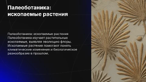 палеоботаника ископаемые остатки ростений