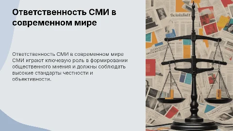 Ответственность средств массовой информации