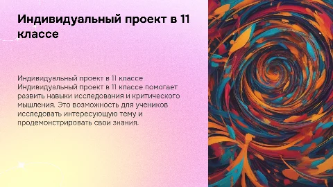 что значит индивидуальный проект в 11 классе