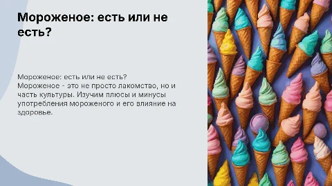 Мороженое: есть или не есть?