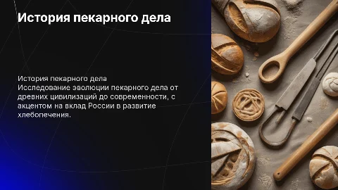 История пекарного дела: от древности до России