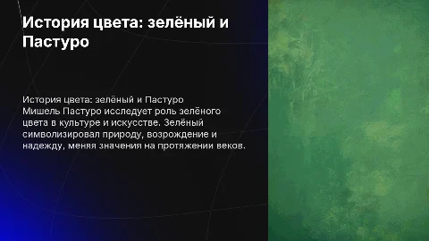 история цвета зеленый мишель пастуро