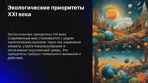 Основные экологические приоритеты современного мира