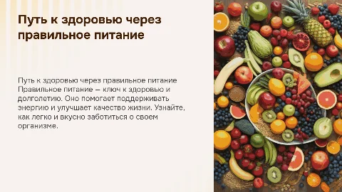 реклама правильного питания, красивая презентация