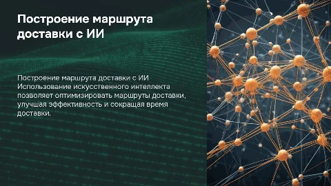 построение маршрута доставки с помощью ии