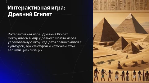 интерактивная игра для детей на тему древнего египта