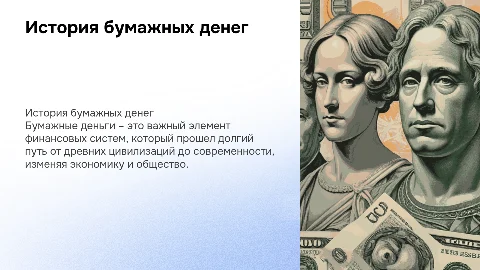 бумажные деньги