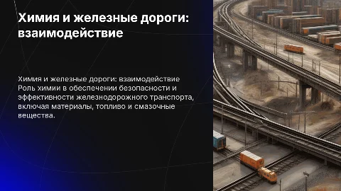 химия в железной дороге