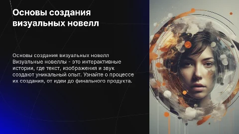 Создание визуальных новелл: поэтапный процесс разработки