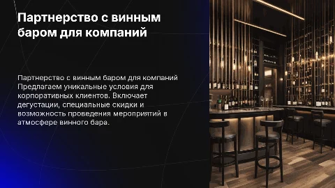 Партнерское предложение от винного бара для компаний