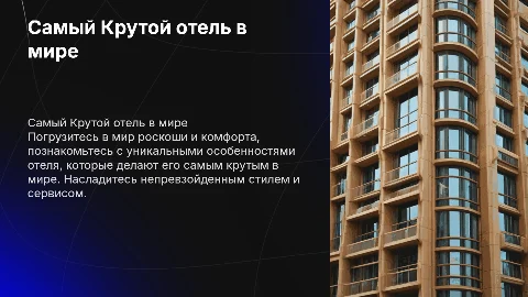 Самый Крутой отель в мире