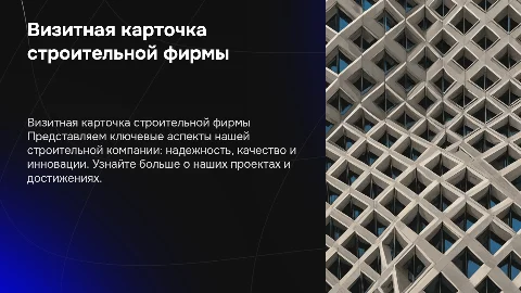 Визитная карточка строительной компании