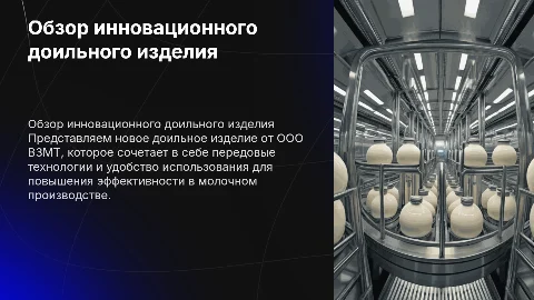 обзор нового инновационного доильного изделия ООО ВЗМТ