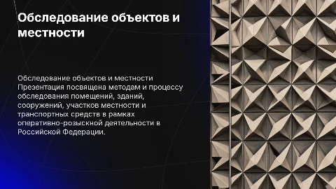 Презентация обследование помещений и транспортных средств ОРД