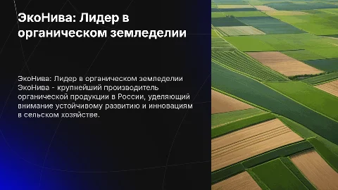 ЭкоНива