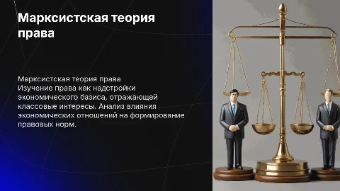 Марксистская теория права: анализ классовых интересов