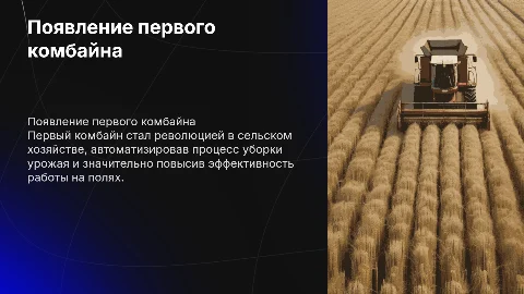 появление первого комбайна