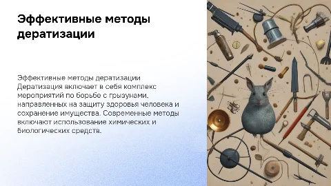 методы дератизации