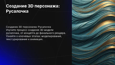 создание 3D персонажа русалочка