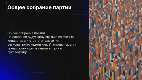 Общее собрание регионального отделения политической партии