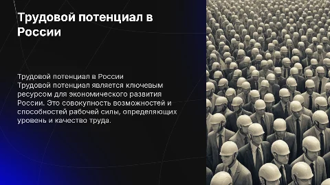 Трудовой потенциал в России