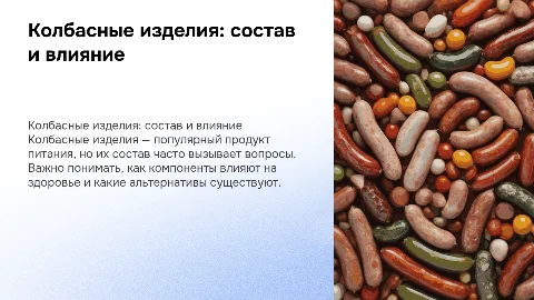 Колбасные изделия их состав и влияние на