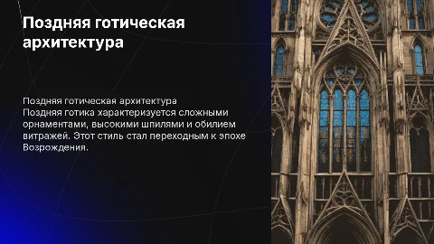 Поздняя готическая архитектура