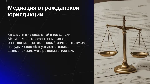 Презентация по медиации в гражданской юрисдикции