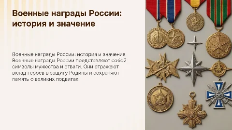 Военные награды России