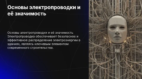 Электропроводки
